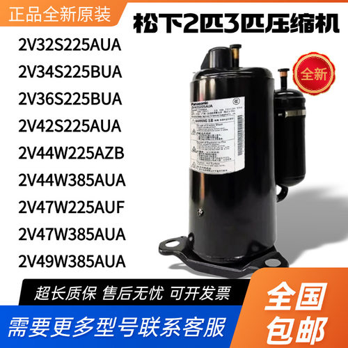 松下2匹3P空调压缩机热泵2V32S225AUA 2V44W225AUB 2V47W385AUA