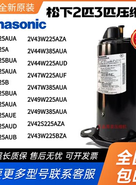 松下2匹3P空调压缩机热泵2V32S225AUA 2V44W225AUB 2V47W385AUA