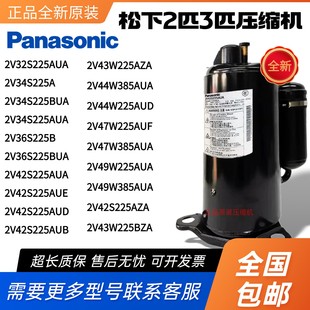 松下2匹3P空调压缩机热泵2V32S225AUA 2V47W385AUA 2V44W225AUB