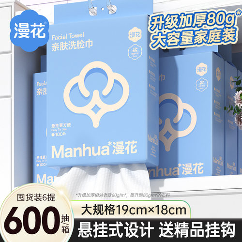 漫花一次性洗脸巾100抽*6提加大加厚悬挂式干湿两用擦脸巾代发