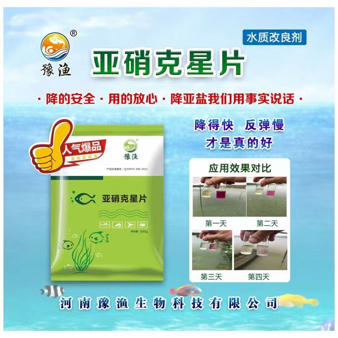 豫渔亚硝克星片水产养殖鱼虾蟹降亚硝酸盐除氨氮亚盐超标净化水质