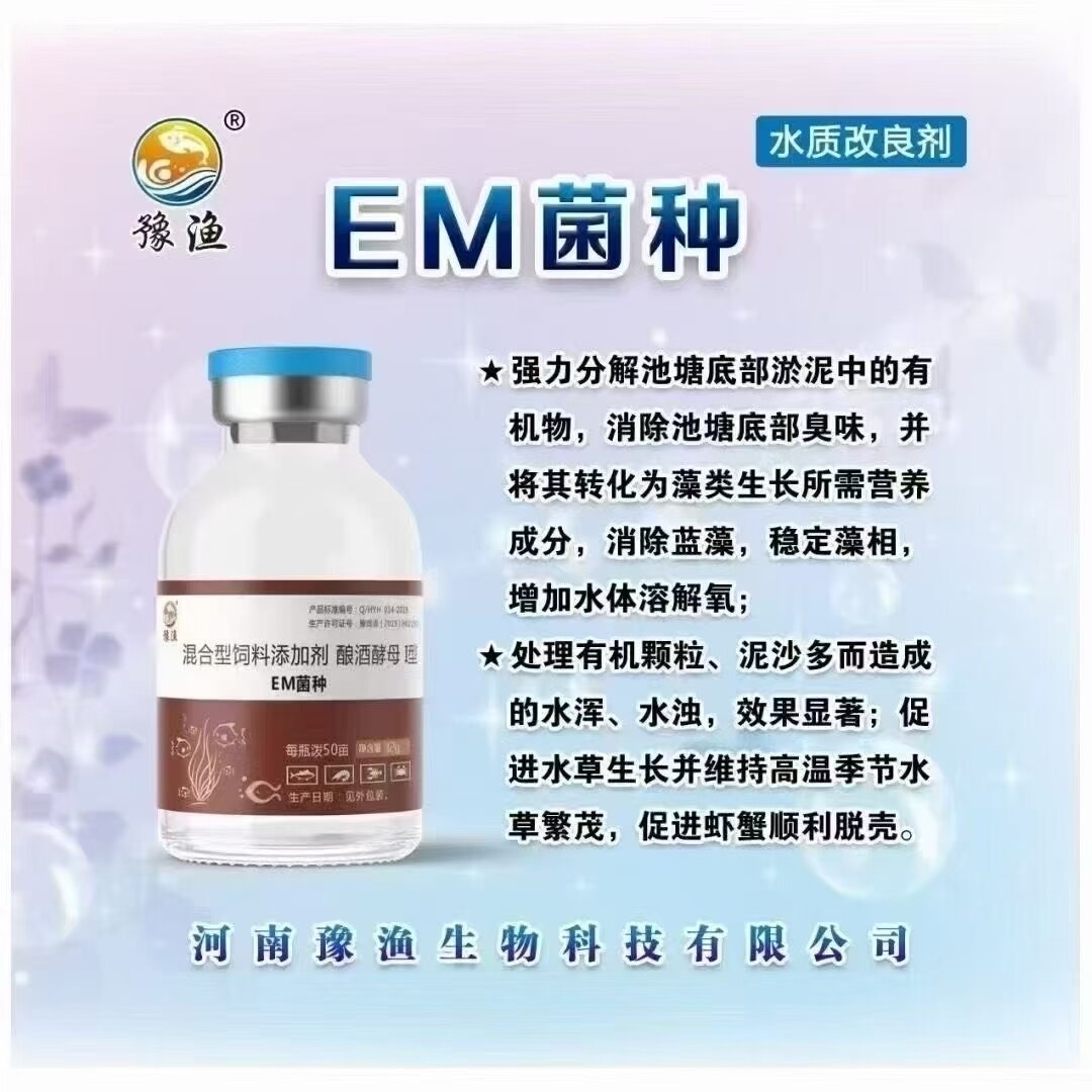 豫渔EM菌种水产养殖用鱼虾蟹光合细菌扩培液原液em菌肥水培藻调水