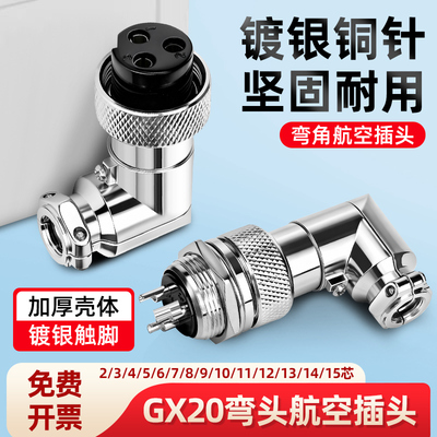 GX20弯角航空插头插座2-12芯