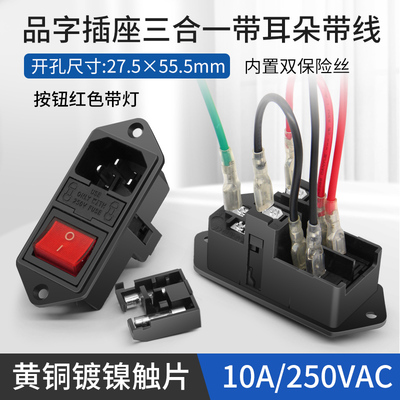 双保险丝品字插座10a三合一AC电源插座带红色开关公插座竖式带线