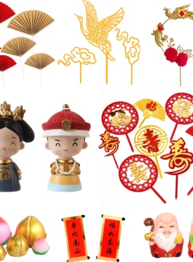 蛋糕装饰古风宫廷皇上皇后娘娘摆件母后插件寿公寿婆红色祝寿插牌