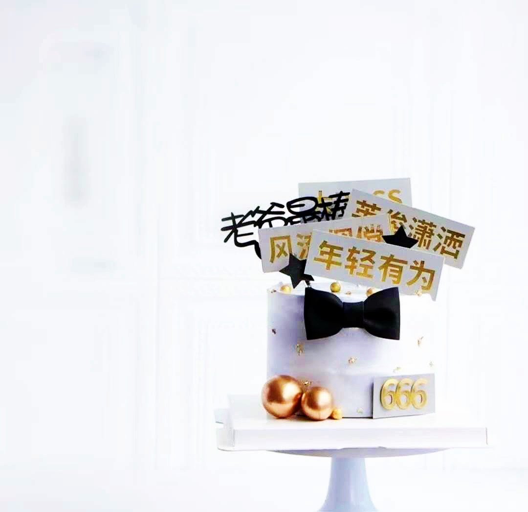 父亲节蛋糕装饰黑灰色年轻有为英俊潇洒风流倜傥爸爸生日烫金插件