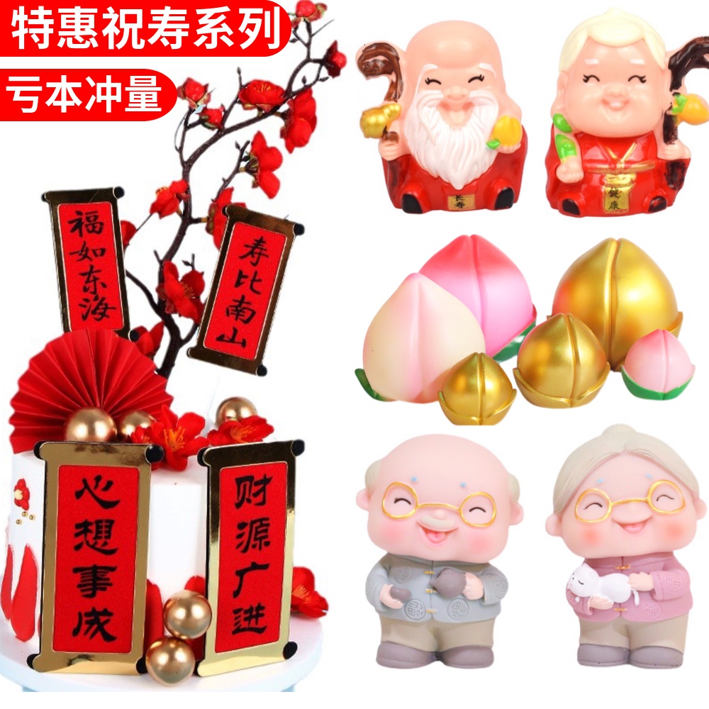 寿公寿婆蛋糕装饰爷爷奶奶插件