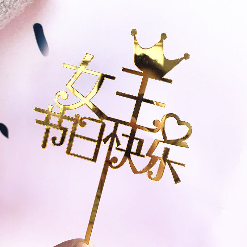38女神节亚克力插牌皇冠女王节日快乐妈妈母亲节烘焙蛋糕装饰配件