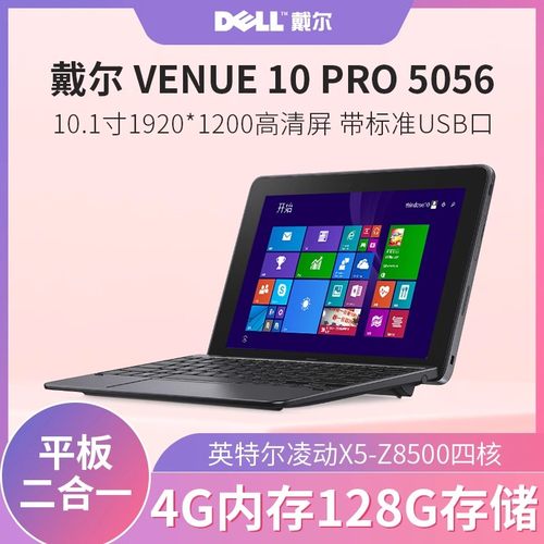 戴尔505610寸win10平板电脑