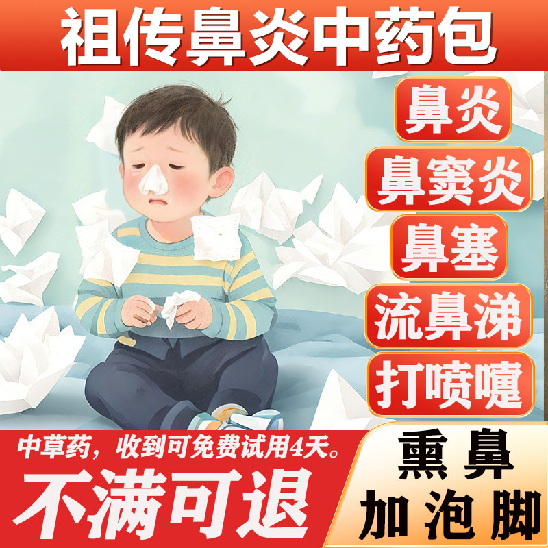 中药包大人小孩都管用鼻炎鼻窦炎