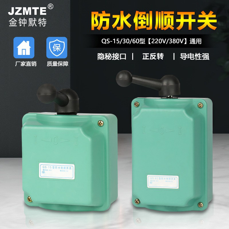 倒顺开关QS-60A 380v 220v 防水三相电机和面机正反转开关15A/30A