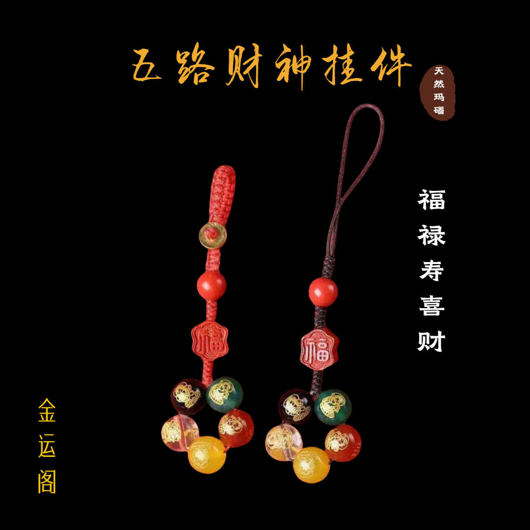 招财转运玛瑙挂件五路财神