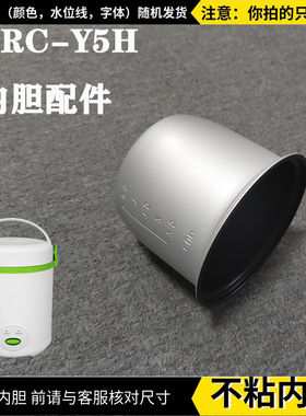 适配乐之信0.4L迷你饭煲RRC-Y5H配件0.4公升内胆【只是内胆配件】