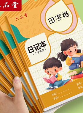 六品堂日记本小学生儿童一年级二年级三四五六笔记本田字格方格本语文写作文本子田字格男孩女孩专用写话本