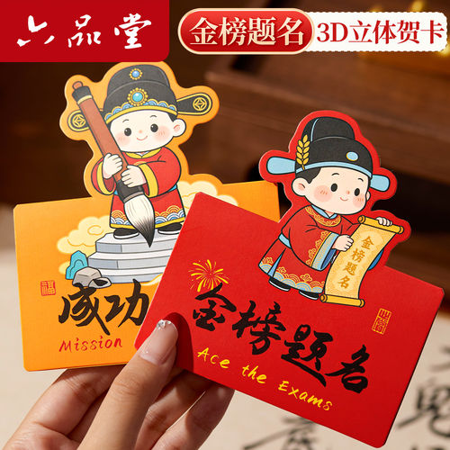 金榜题名中高考立体贺卡励志祝福