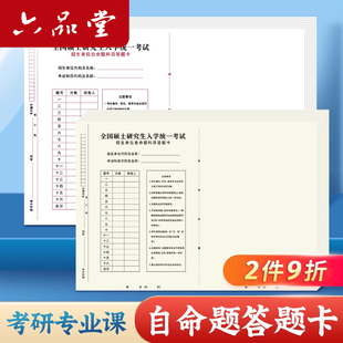 考研专业课自命题b4答题纸2025年新版333答题卡A3研究生考试A4作文纸英语一二b5数学政治管综管理类联考卡纸