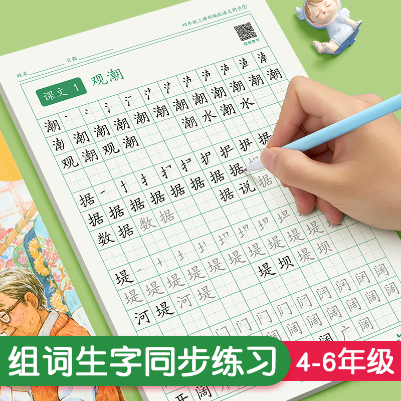 四五六年级练字帖小学生专用语文同步上下册人教版笔画笔顺书法练字本全套楷体组词识字儿童生字描红临摹每日一练硬笔钢笔练字帖