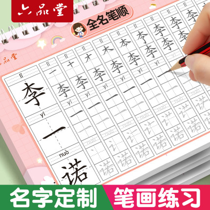 六品堂名字练字帖姓名定制描红本练字定做儿童字帖贴学前班幼儿园学前宝宝练习写字练笔画笔顺练字初学者数字字帖控笔训练幼小衔接