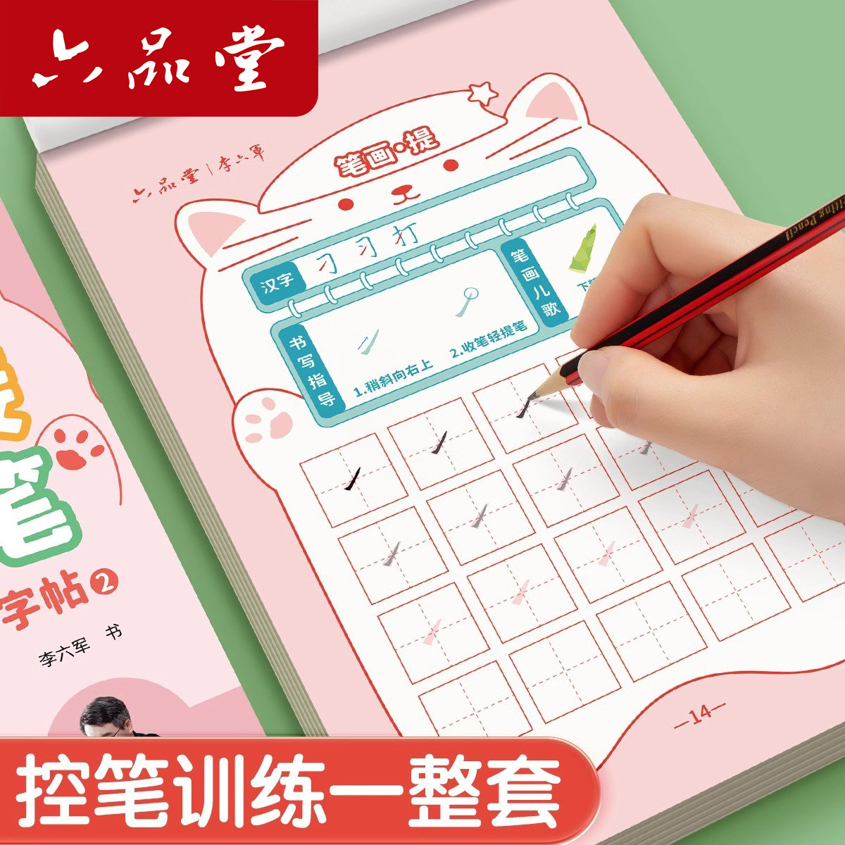 六品堂笔画笔顺练字帖1-6年级点阵控笔训练字帖小学生幼小衔接练字本硬笔书法偏旁部首初学者入门套装专用儿童幼儿园每日一练