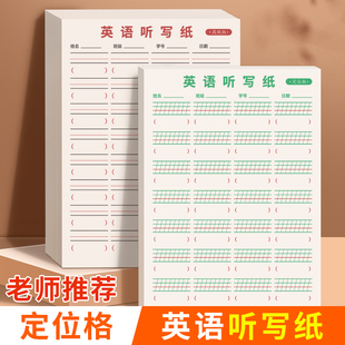 英语听写纸默写纸作业纸定位定格书写纸英汉汉英互译单词练习纸小学生单词本英文专用三年级初高中16K
