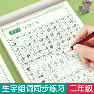 二年级练字帖上册下册小学生专用语文生字同步练字帖人教版语文字帖楷书儿童正楷书法笔画笔顺练字本偏旁部首每日一练字帖课课练字