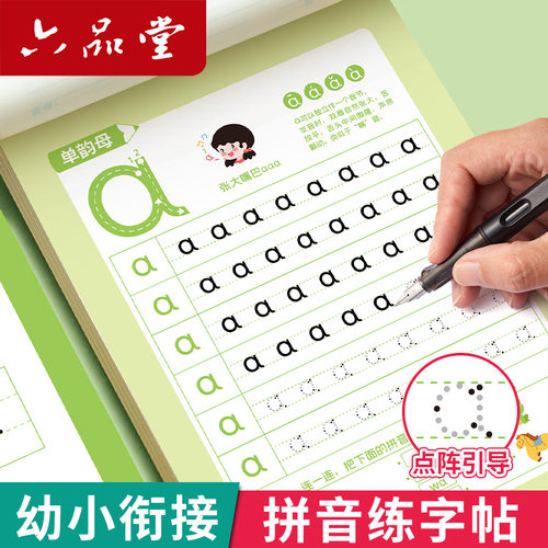 拼音练字帖拼音拼读训练幼小衔接