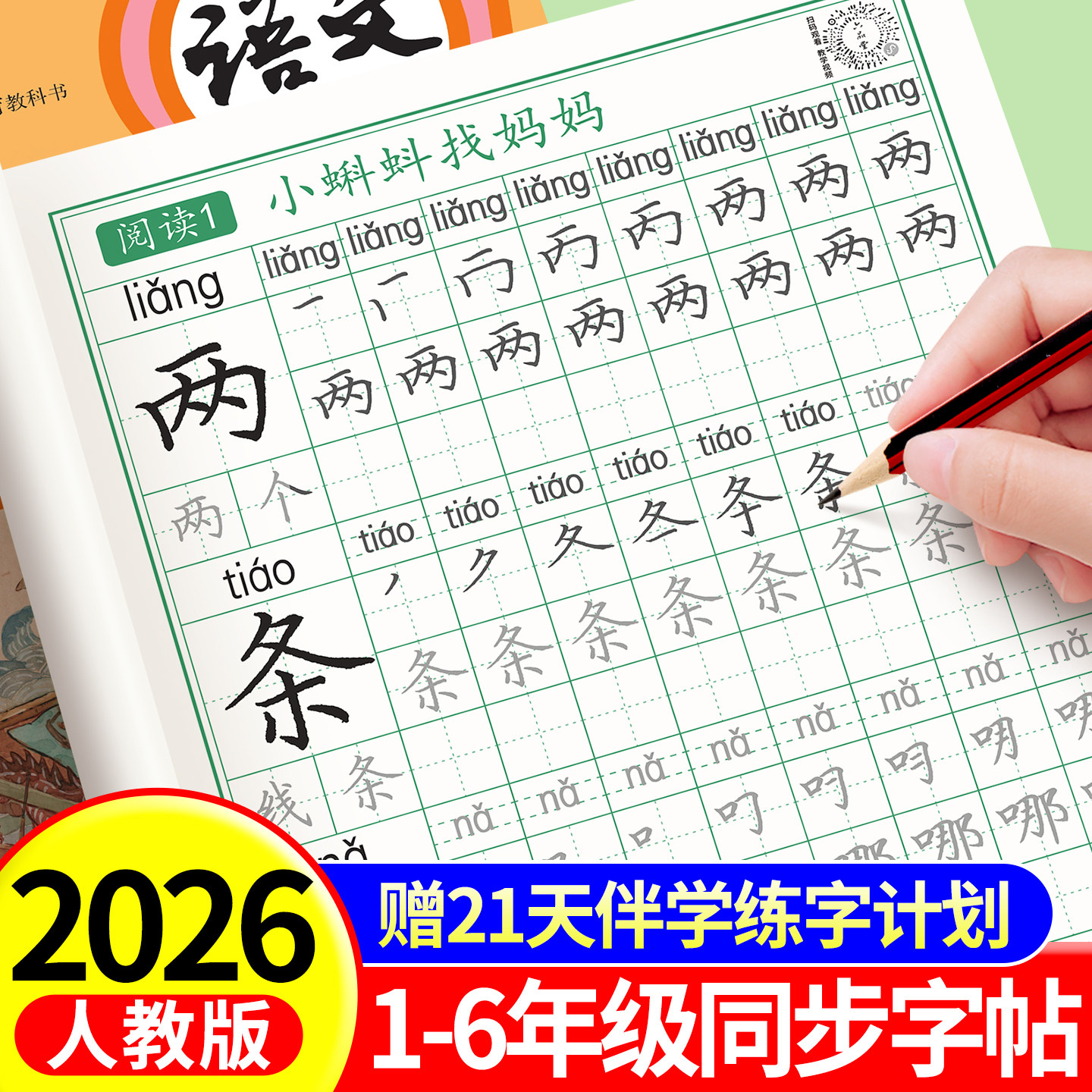 六品堂二年级上册练字帖小学生专用生字同步字帖语文一年级三年级四五六组词下暑假人教版楷书儿童正楷书法练字本笔画笔顺每日一练