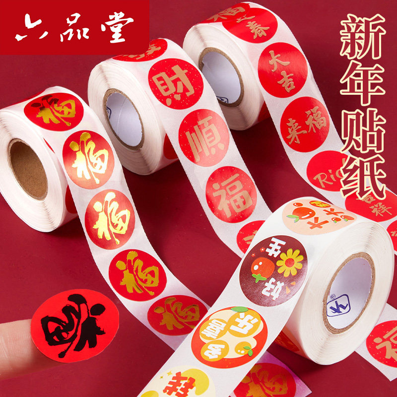 新年系列贴纸福字贴纸春节祝福吉祥手帐贴画装饰用不干胶封口贴过年礼品信封对联红包伴手礼封口标签卷装帖纸,文具电教/文化用品/商务用品,贴纸/立体贴纸,淘宝优惠券,粉丝福利购,淘宝优惠卷