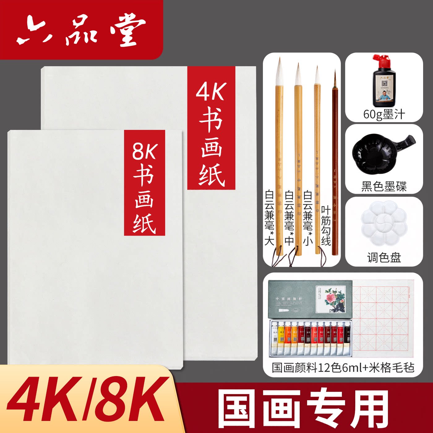 六品堂国画专用初学者套装组合图片