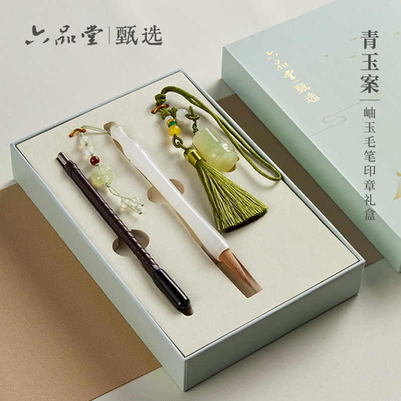 六品堂 青玉案 岫玉小毛笔礼盒套装书法用品精品礼盒套装文房四宝狼毫羊毫兼毫礼品礼物刻字高档专业湖笔