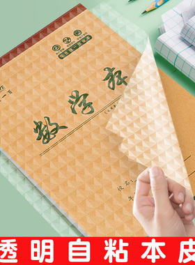 六品堂本子皮自粘作业本书皮纸透明磨砂a5包书皮16k一二年级上册包装纸本皮32K田字格算数本基础训练黄冈书皮