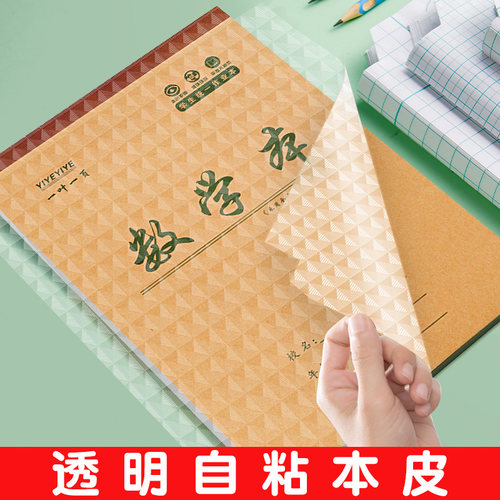六品堂本子皮自粘作业本书皮纸透明磨砂a5包书皮16k一二年级上册包装纸本皮32K田字格算数本基础训练黄冈书皮