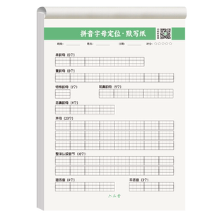 六品堂小学拼音定位默写纸汉语字母书写听写本每日一练儿童声母韵母字母表幼儿园学前一年级认读音节练习本子