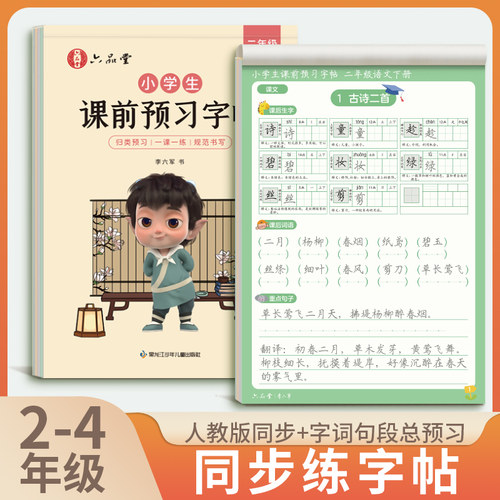 六品堂课前预习字帖小学生