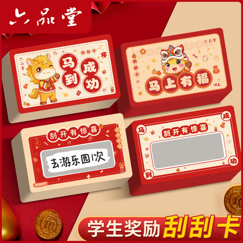 新年刮刮卡抽奖券小学生奖励