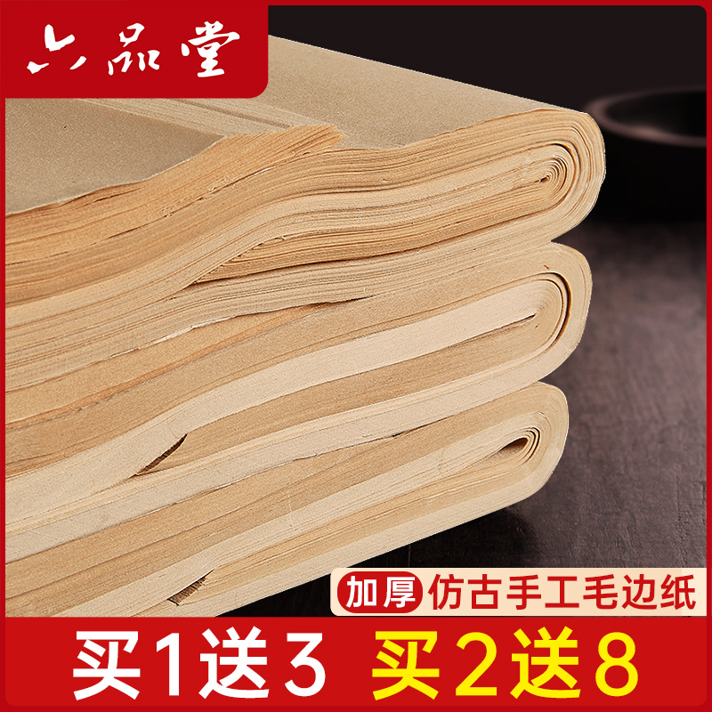 六品堂书法练习竹浆四尺毛边纸