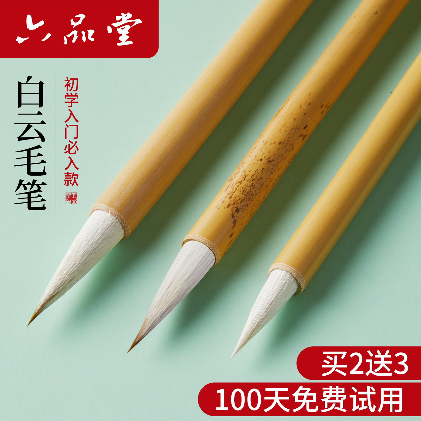 六品堂大白云中小学生毛笔兼毫狼羊毫成人文房四宝国画毛笔书法专用初学者入门套装篆隶行书练字中小楷专业级