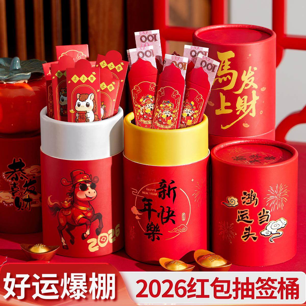 六品堂2026新款趣味抽签红包桶马年新年聚会年会盲盒筒游戏创意,节庆用品/礼品,红包/利是封,淘宝优惠券,粉丝福利购,淘宝优惠卷