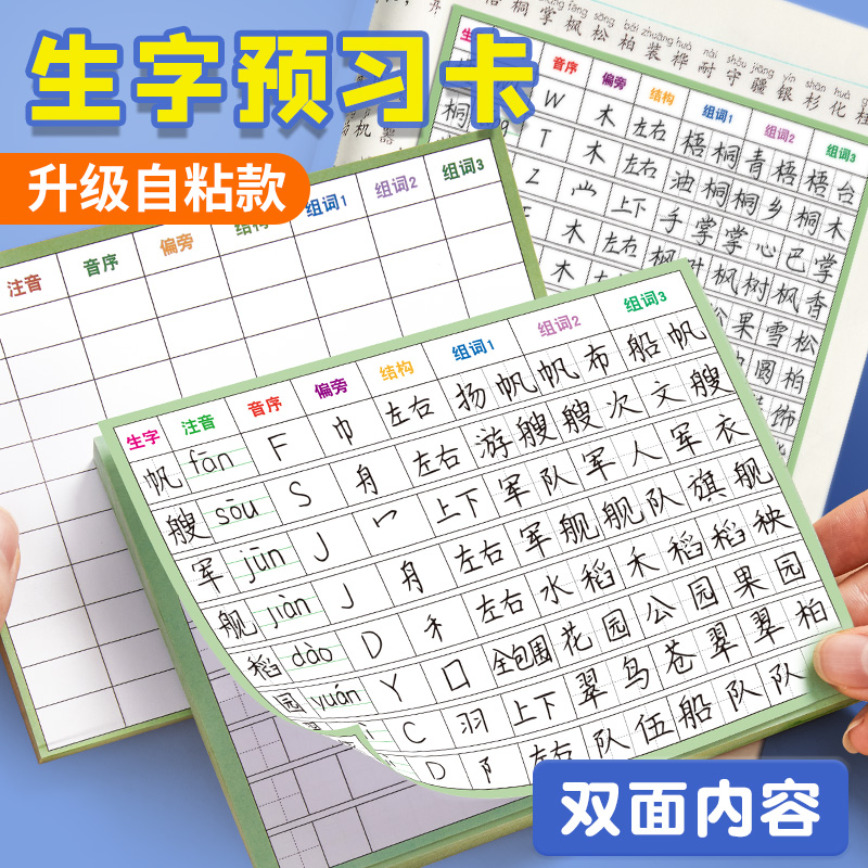 生字预习卡语文自粘小学老师推荐