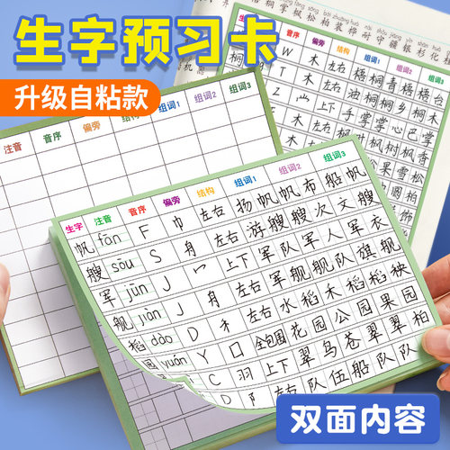 生字预习卡语文自粘小学老师推荐