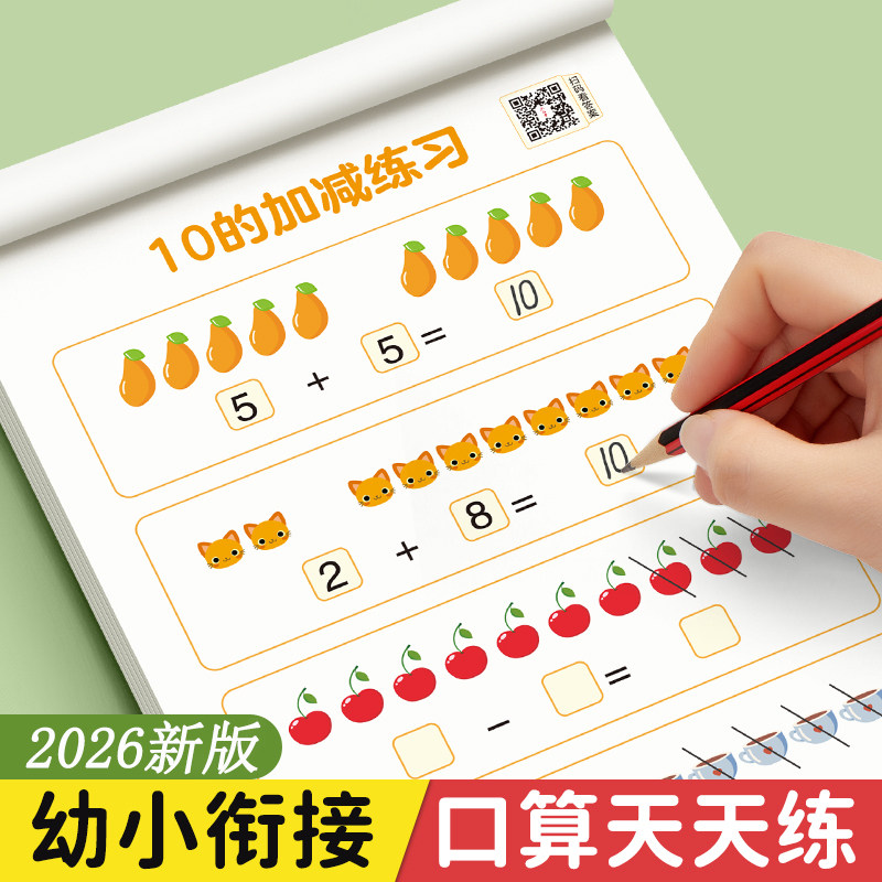 六品堂口算天天练幼小衔接练字帖1020以内加减法小学生专用练习册幼升小学前班幼儿园中大班一年级数学思维训练全套每日一练练习题