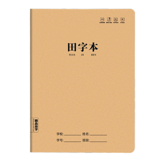 六品堂田字本小学生专用田字格作业本子16k一二三年级语文大拼音本作文数学写字牛皮纸练习英语薄下册抄写本