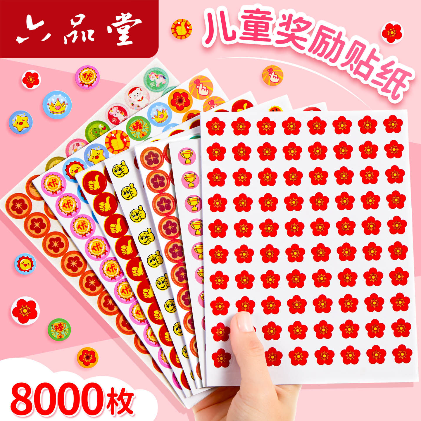 六品堂儿童奖励贴纸小红花表扬贴小学生一年级幼儿园五角星大拇指小贴