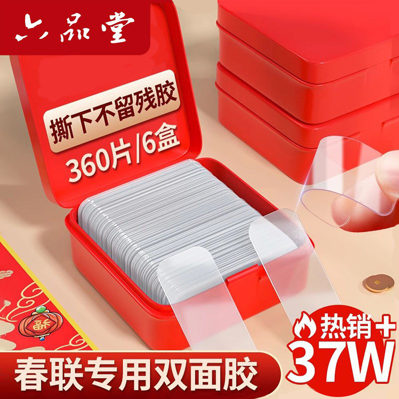 六品堂贴对联无痕胶双面胶不留痕强力贴春联神器专用胶贴片胶纳米防水