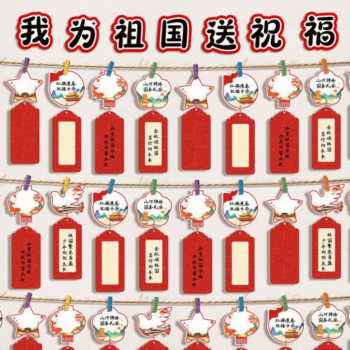 国庆节班级文化墙装饰布置贺卡片