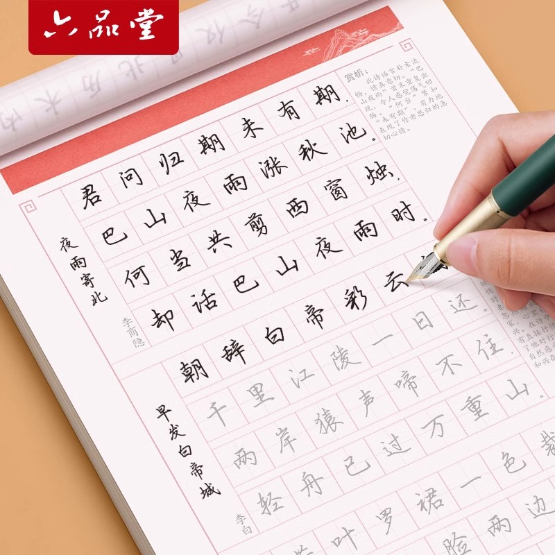 六品堂行楷字帖初高中专用成年