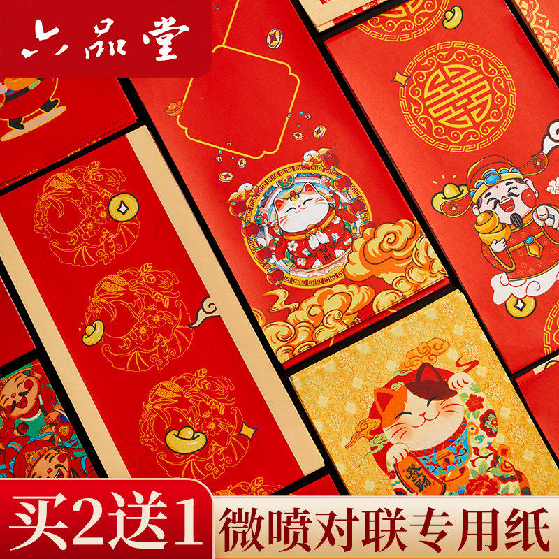2026年六品堂对联纸 手写微喷对联纸春联纸空白对联专用纸春节新款创意七言新年自写家用红色宣纸过年,文具电教/文化用品/商务用品,万年红对联纸,淘宝优惠券,粉丝福利购,淘宝优惠卷