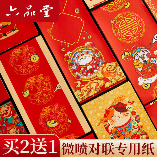 2026年六品堂对联纸 手写微喷对联纸春联纸空白对联专用纸春节新款创意七言新年自写家用红色宣纸过年