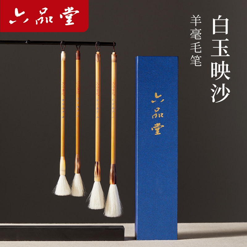六品堂 白玉映沙 羊毫散锋毛笔套装文房四宝书法国画专用专业级湖州湖笔送人送礼盒高档礼物