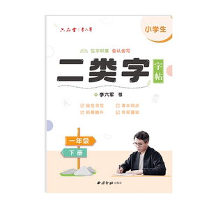 六品堂【二类字字帖】一年级二三年级上下册练字帖学生专用练字字帖每日一练人教版同步四五年级语文教材二类专项训练生字硬笔楷书